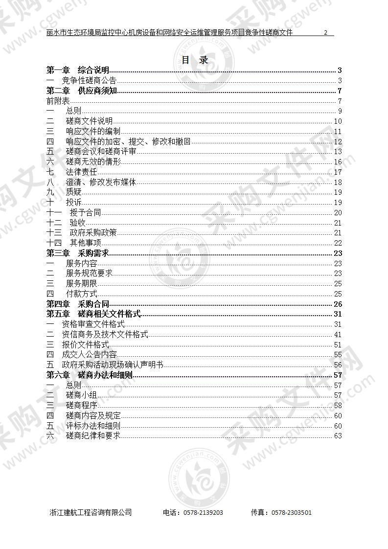 丽水市生态环境局监控中心机房设备和网络安全运维管理服务项目