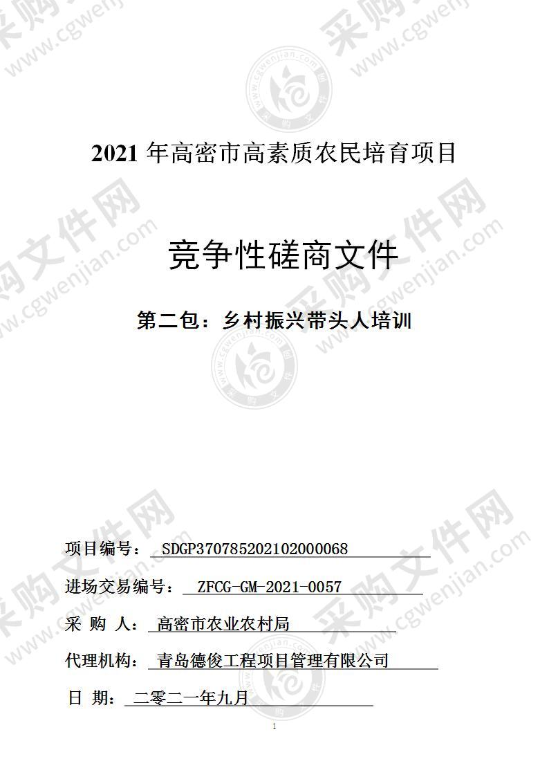 2021年高密市高素质农民培育项目（第二包：乡村振兴带头人培训）