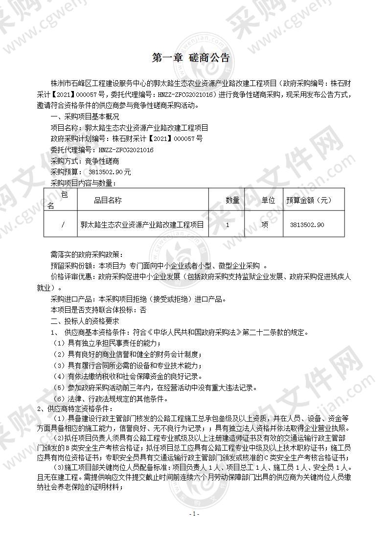 郭太路生态农业资源产业路改建工程项目