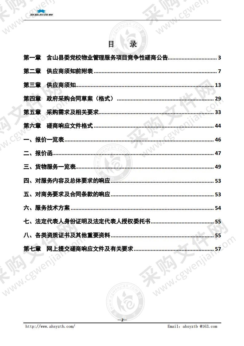 含山县委党校物业管理服务项目