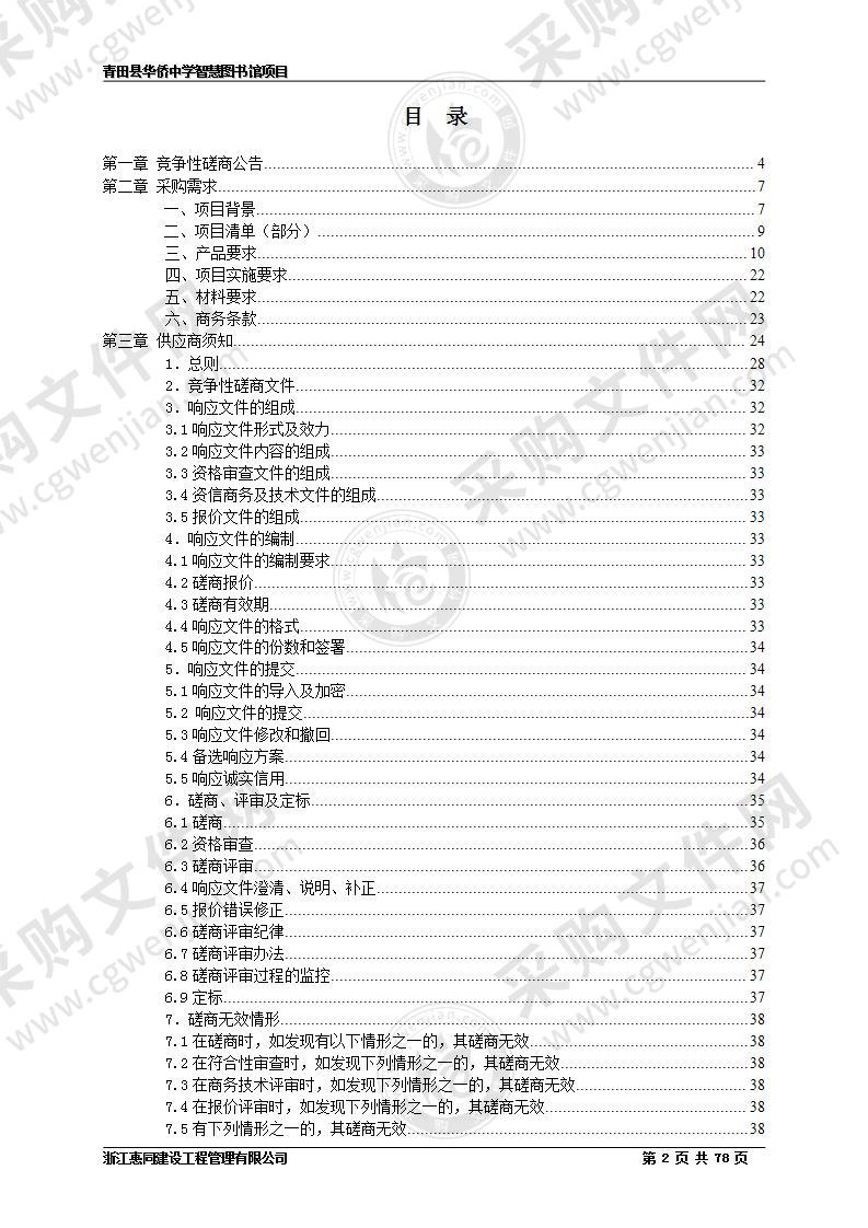 青田县华侨中学智慧图书馆设备项目