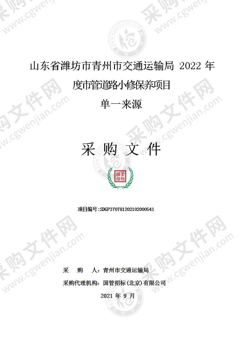 山东省潍坊市青州市交通运输局2022年度市管道路小修保养项目