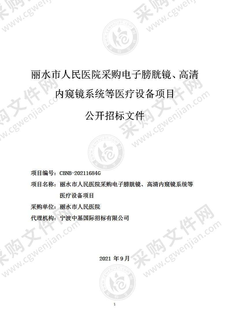 丽水市人民医院采购电子膀胱镜、高清内窥镜系统等医疗设备项目