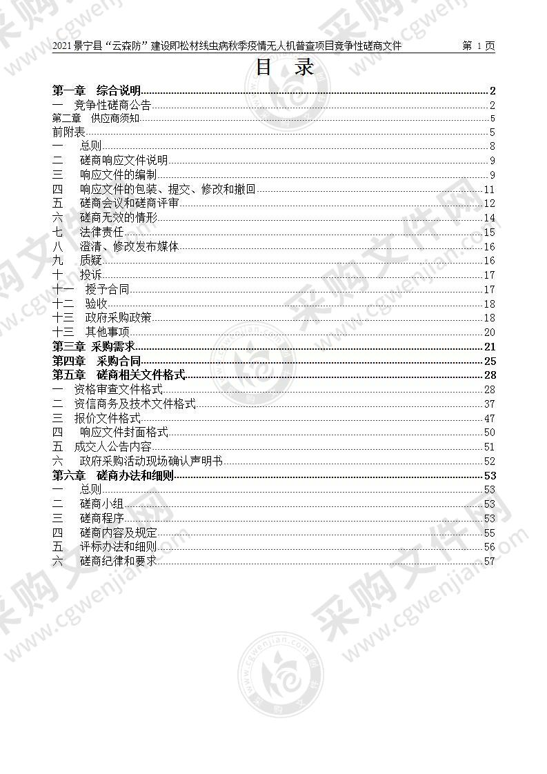 2021景宁县“云森防”建设即松材线虫病秋季疫情无人机普查项目