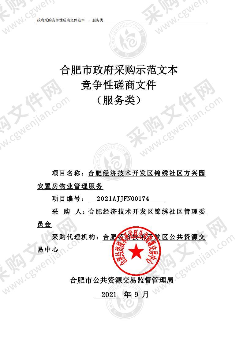 合肥经济技术开发区锦绣社区方兴园安置房物业管理服务