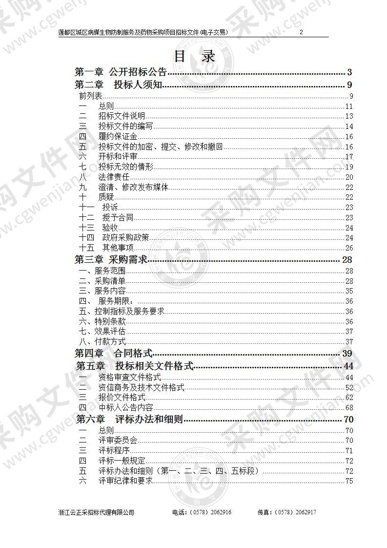 莲都区城区病媒生物防制服务及药物采购项目