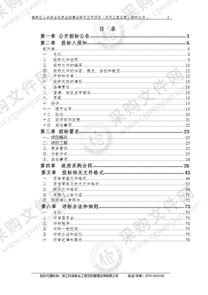 莲都区公共安全视频监控建设联网应用项目（天网工程五期）