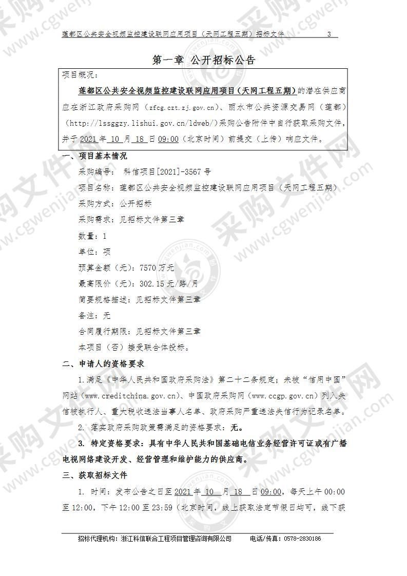 莲都区公共安全视频监控建设联网应用项目（天网工程五期）