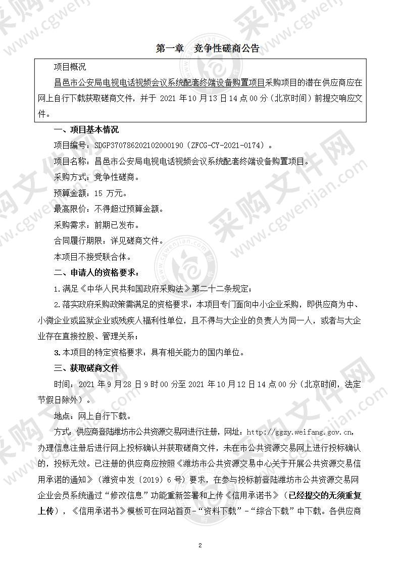 昌邑市公安局电视电话视频会议系统配套终端设备购置项目