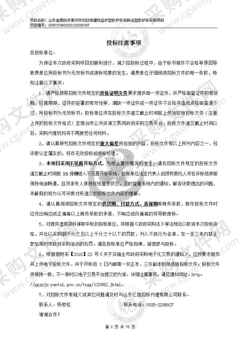 山东省烟台市莱州市妇幼保健院监护型救护车和转运型救护车采购项目