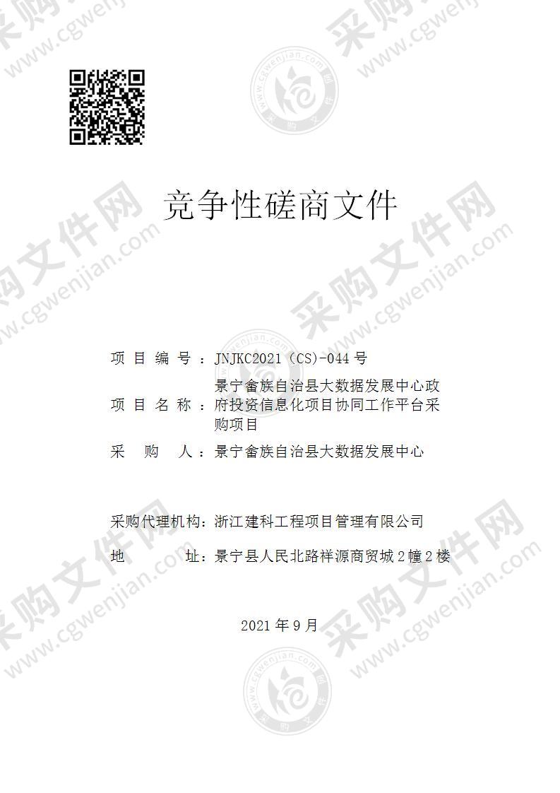 景宁畲族自治县大数据发展中心政府投资信息化项目协同工作平台采购项目