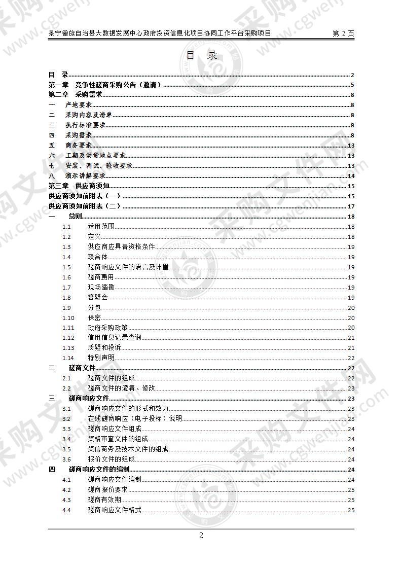 景宁畲族自治县大数据发展中心政府投资信息化项目协同工作平台采购项目