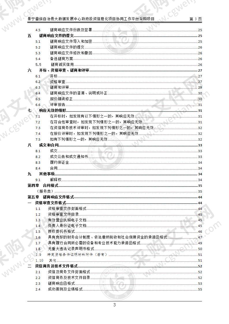 景宁畲族自治县大数据发展中心政府投资信息化项目协同工作平台采购项目