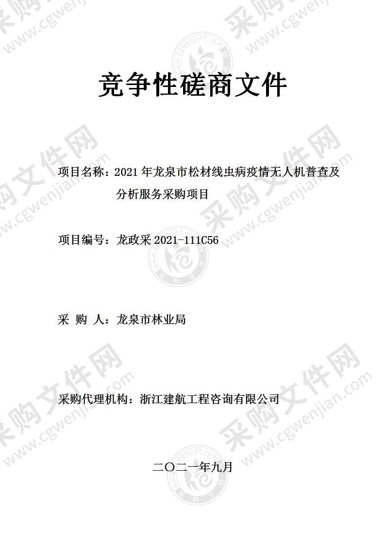 龙泉市林业局2021年龙泉市松材线虫病疫情无人机普查及分析服务采购项目