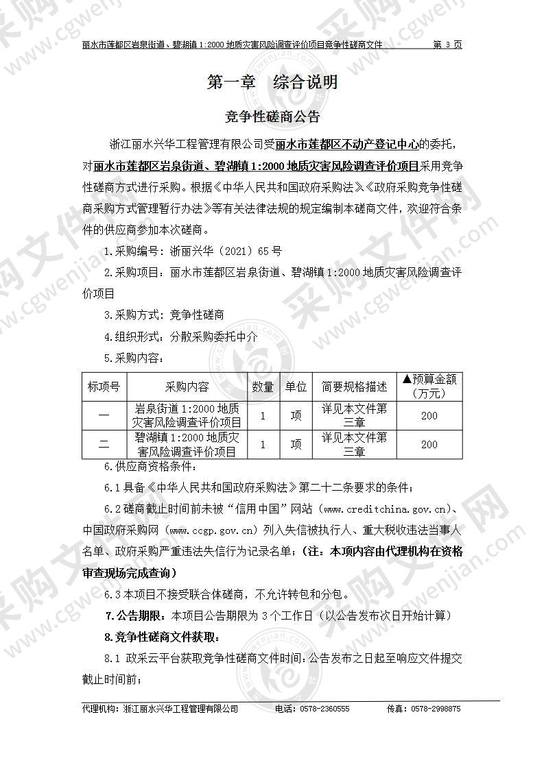 丽水市莲都区岩泉街道、碧湖镇1:2000地质灾害风险调查评价项目