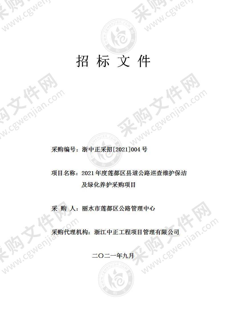 2021年度莲都区县道公路巡查维护保洁及绿化养护采购项目