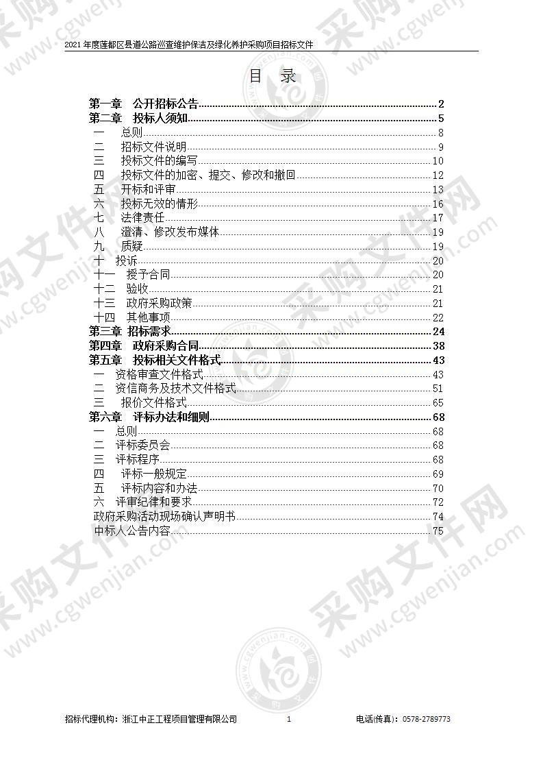 2021年度莲都区县道公路巡查维护保洁及绿化养护采购项目