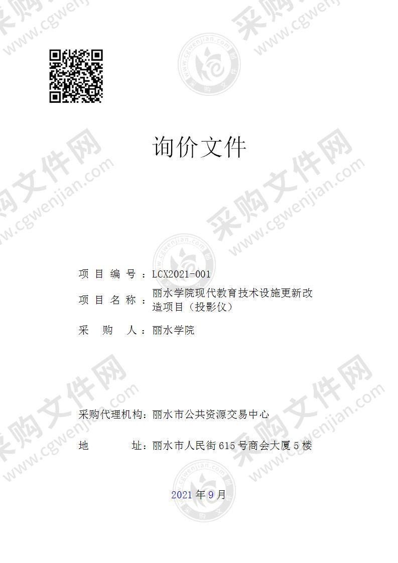 丽水学院现代教育技术设施更新改造项目（投影仪）