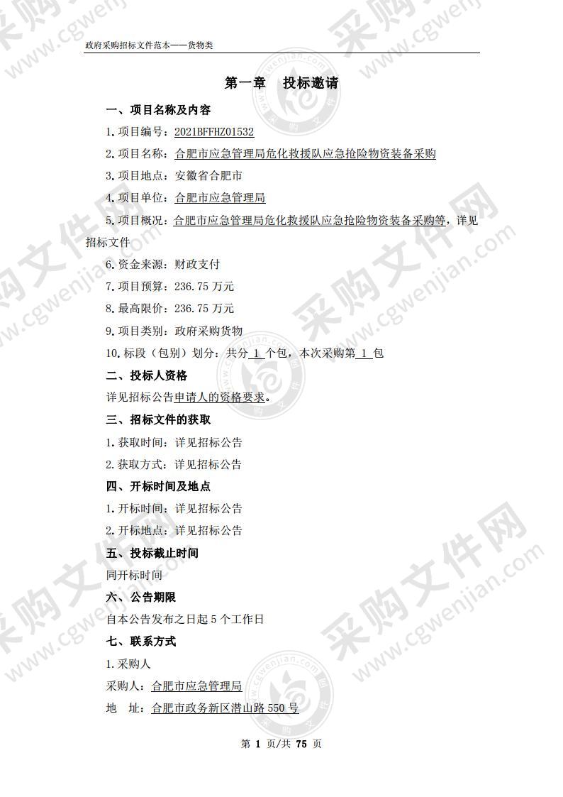 合肥市应急管理局危化救援队应急抢险物资装备采购