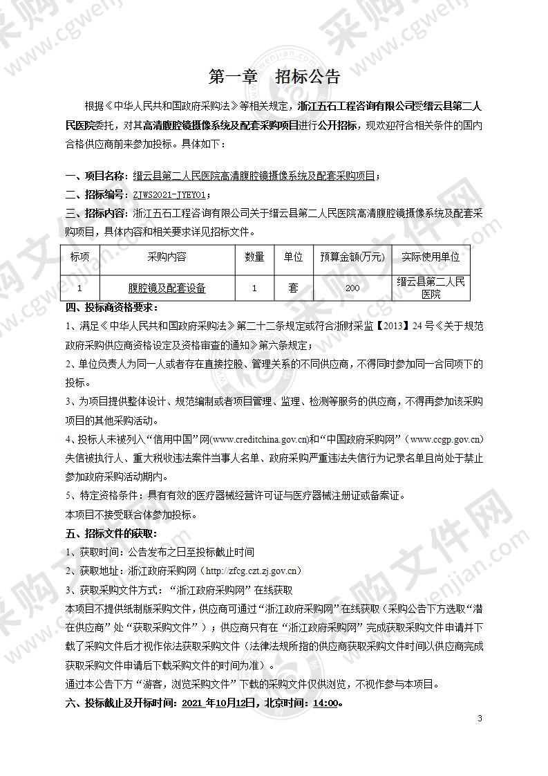 缙云县第二人民医院高清腹腔镜摄像系统及配套采购项目