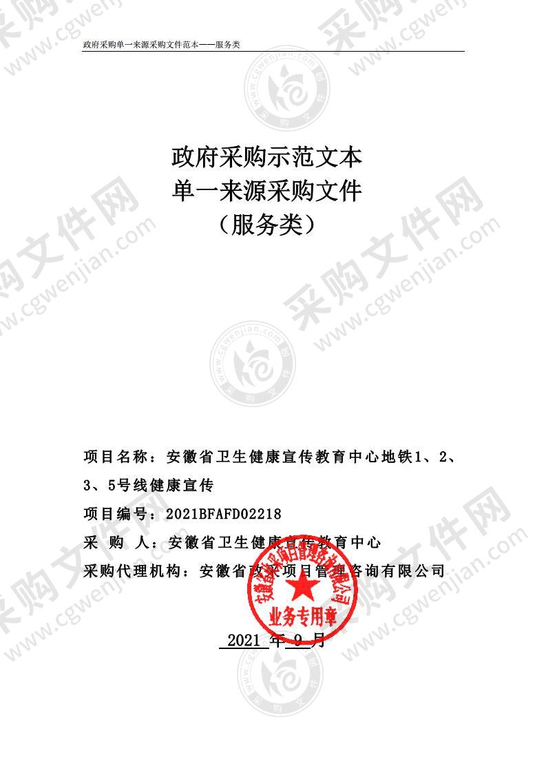 安徽省卫生健康宣传教育中心地铁1、2、3、5号线健康宣传