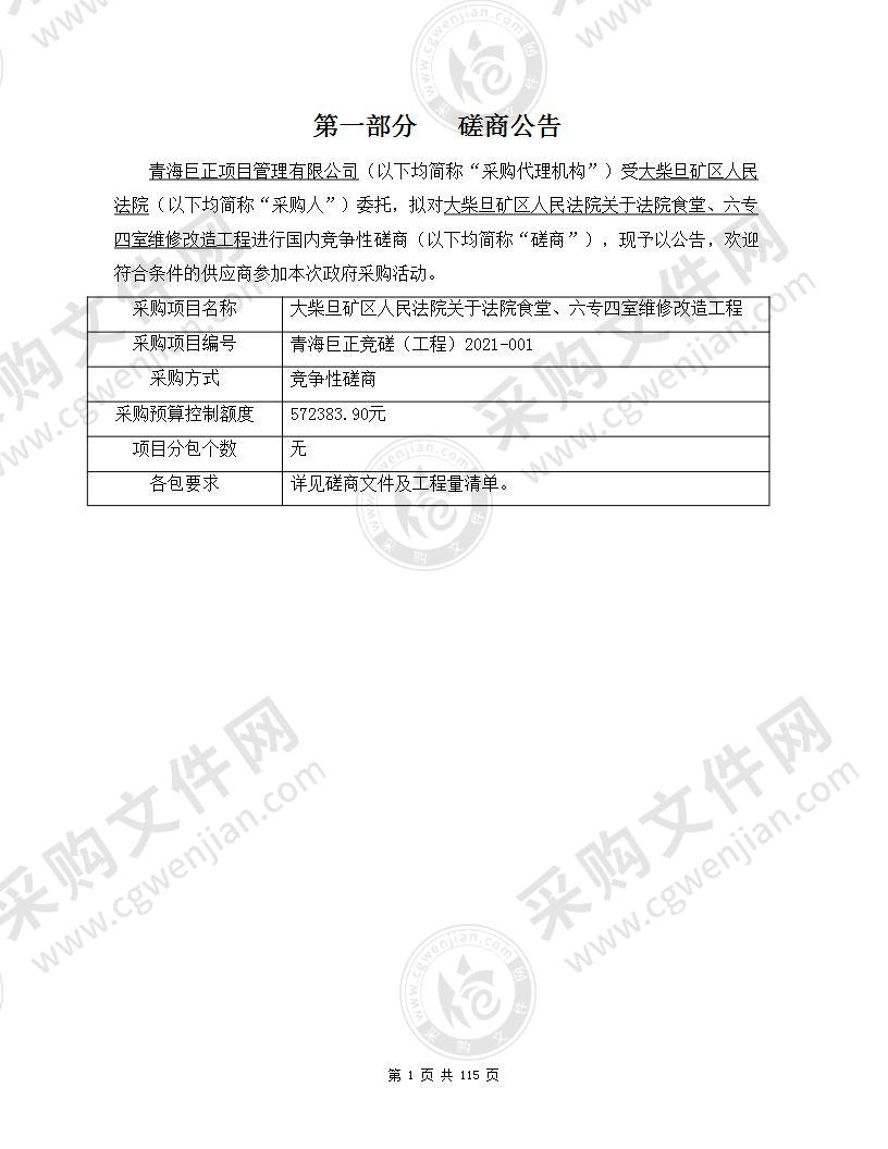 大柴旦矿区人民法院关于法院食堂、六专四室维修改造工程