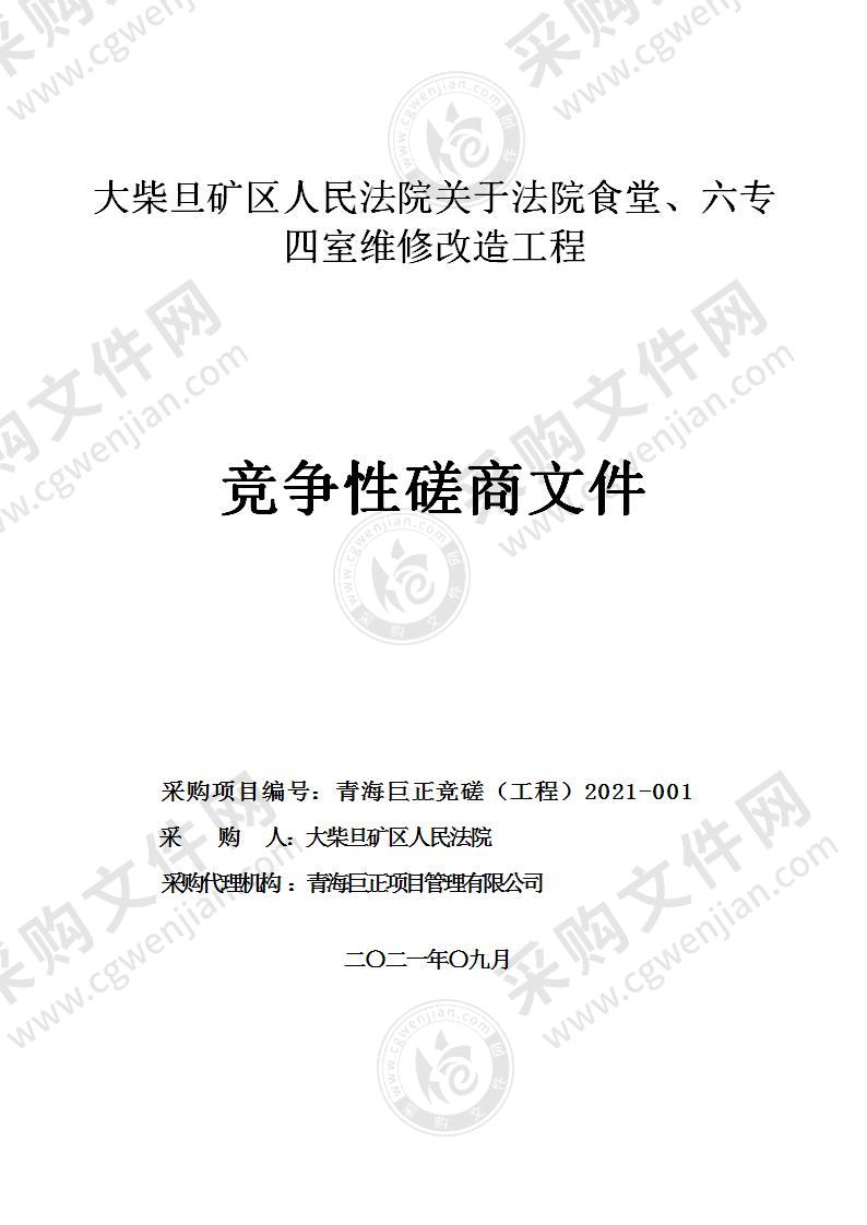 大柴旦矿区人民法院关于法院食堂、六专四室维修改造工程