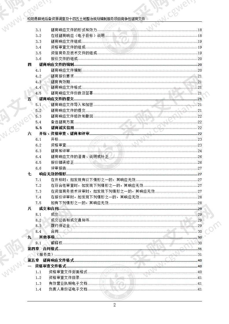 松阳县耕地后备资源调查及十四五土地整治规划编制服务项目