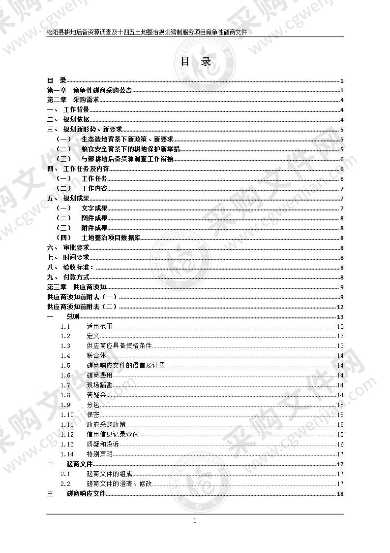 松阳县耕地后备资源调查及十四五土地整治规划编制服务项目