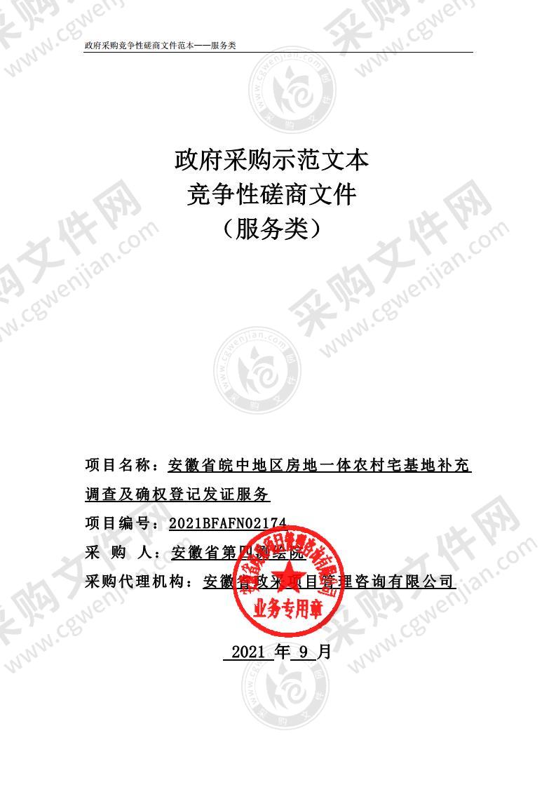 安徽省皖中地区房地一体农村宅基地补充调查及确权登记发证服务