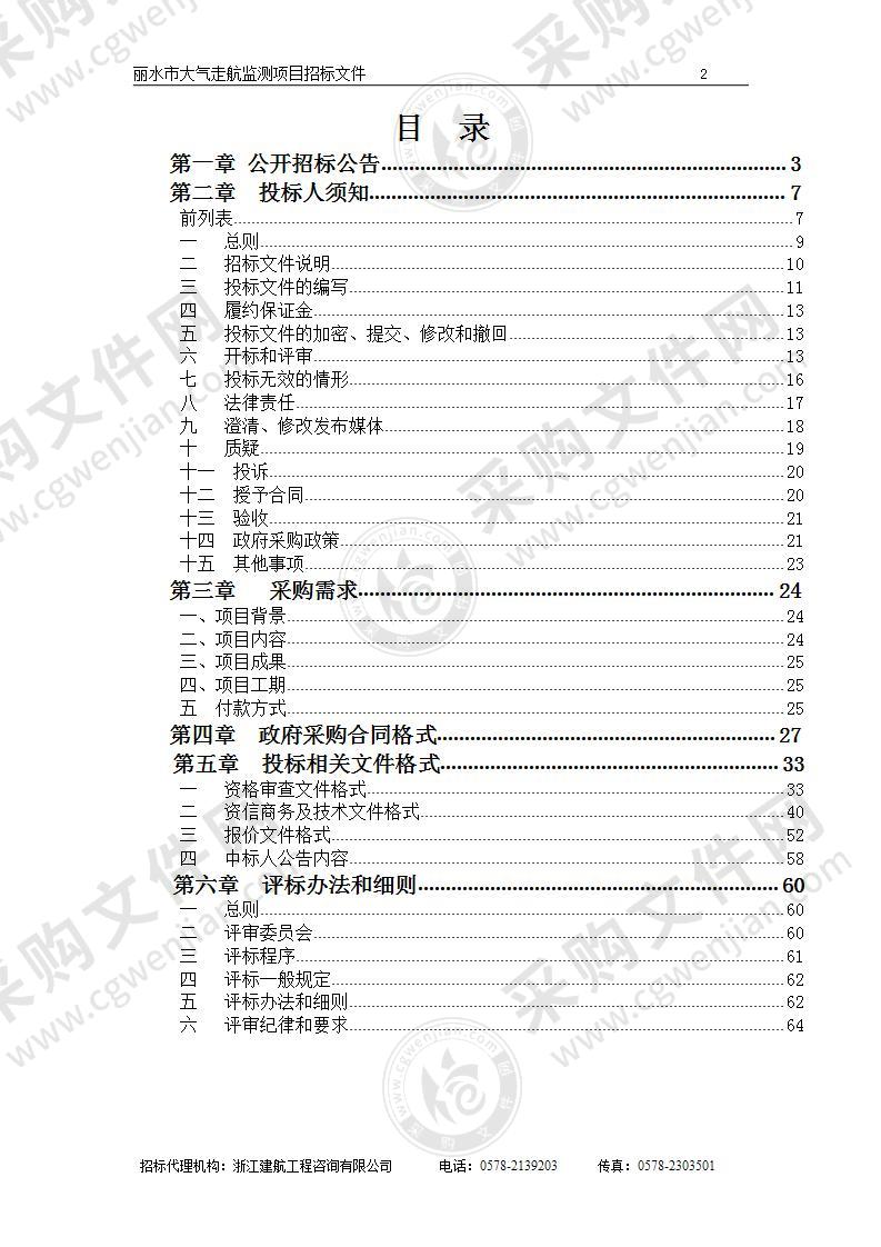 丽水市生态环境局丽水市大气走航监测项目