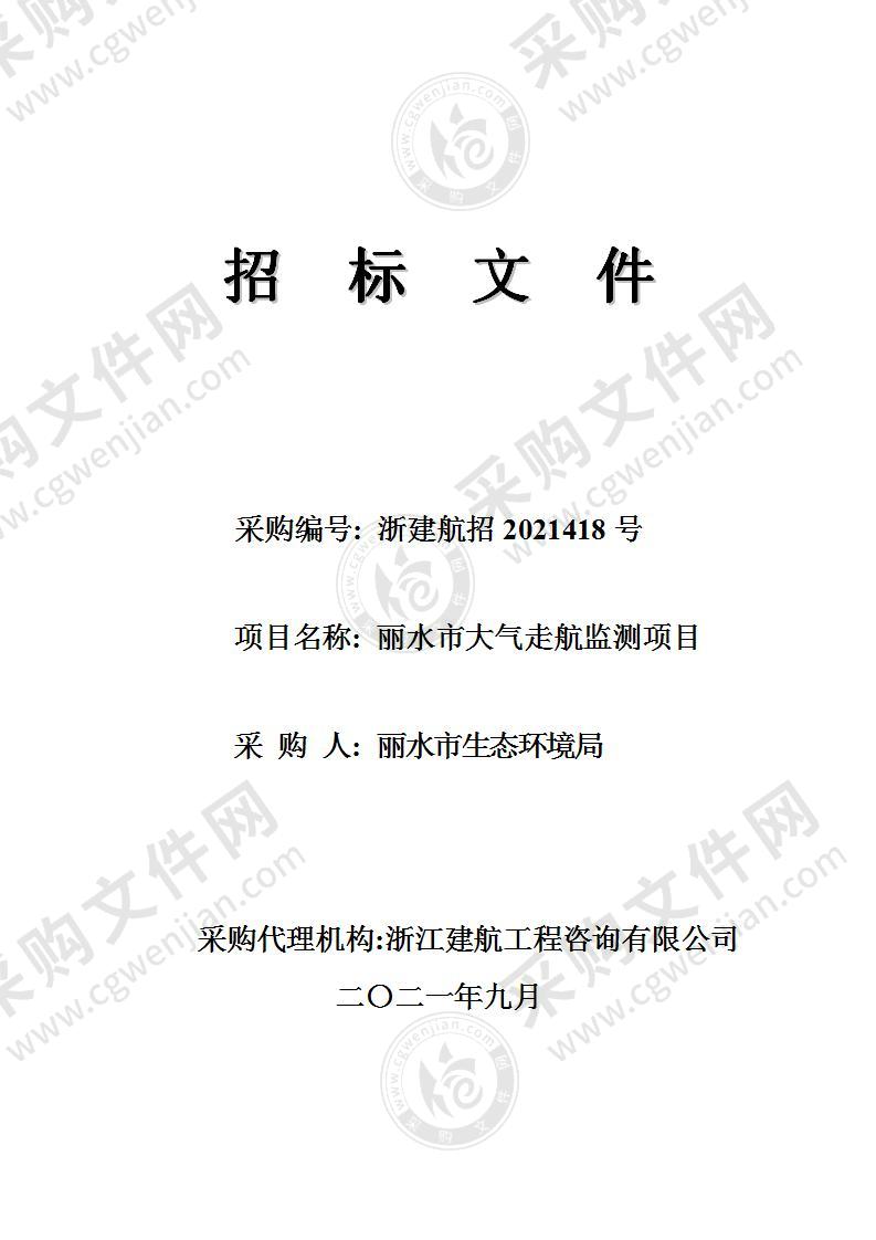 丽水市生态环境局丽水市大气走航监测项目