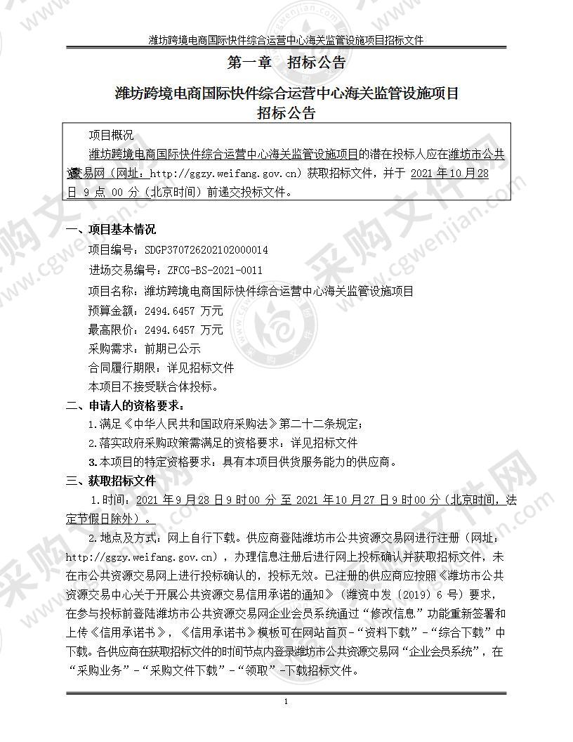 潍坊跨境电商国际快件综合运营中心海关监管设施项目