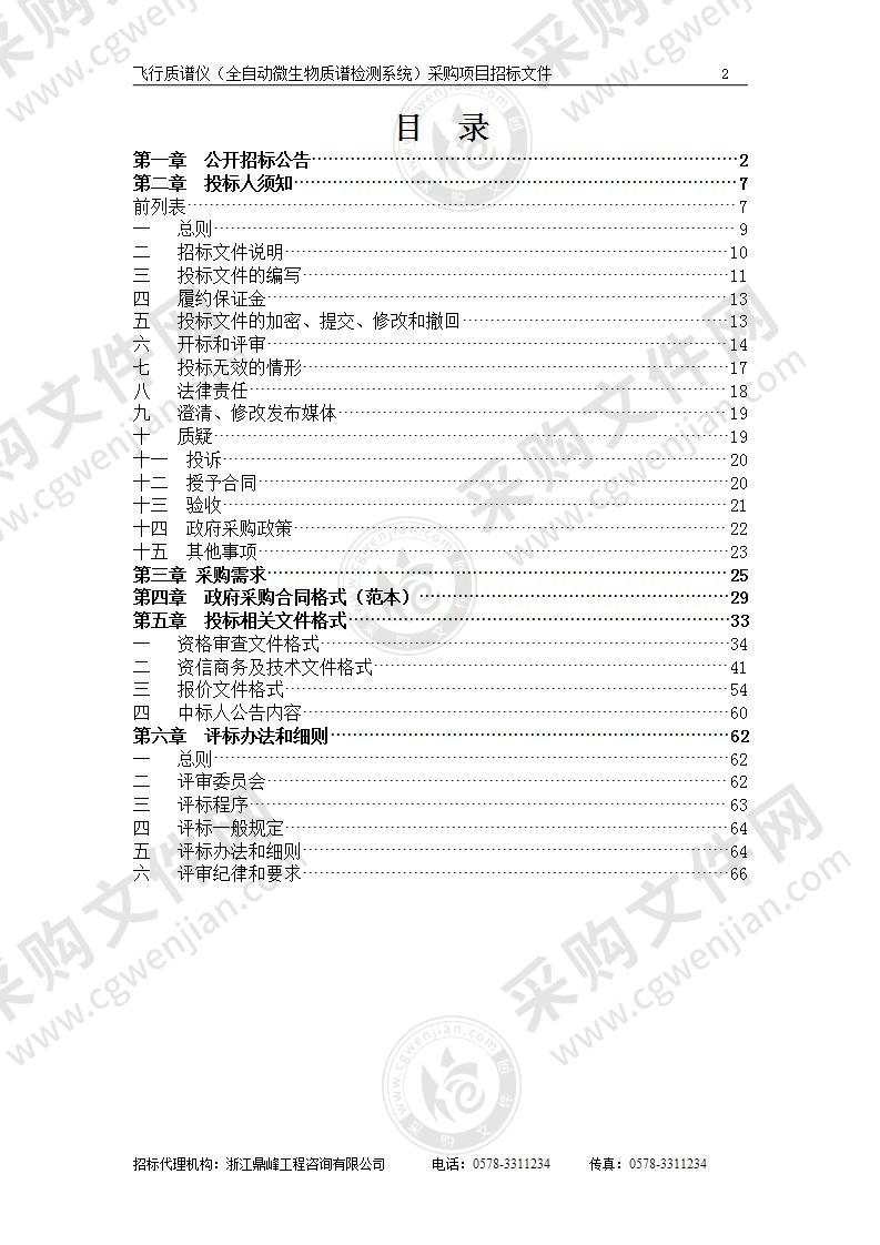 飞行质谱仪（全自动微生物质谱检测系统）采购项目