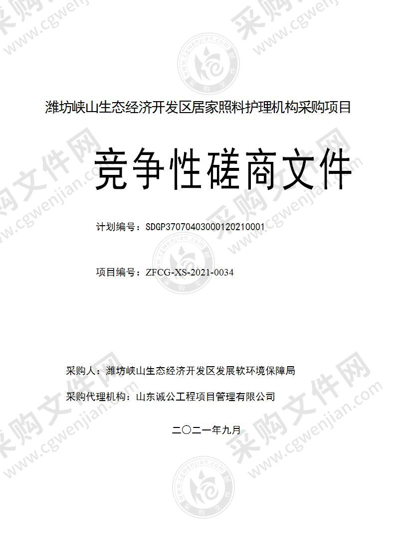 潍坊峡山生态经济开发区居家照料护理机构采购项目