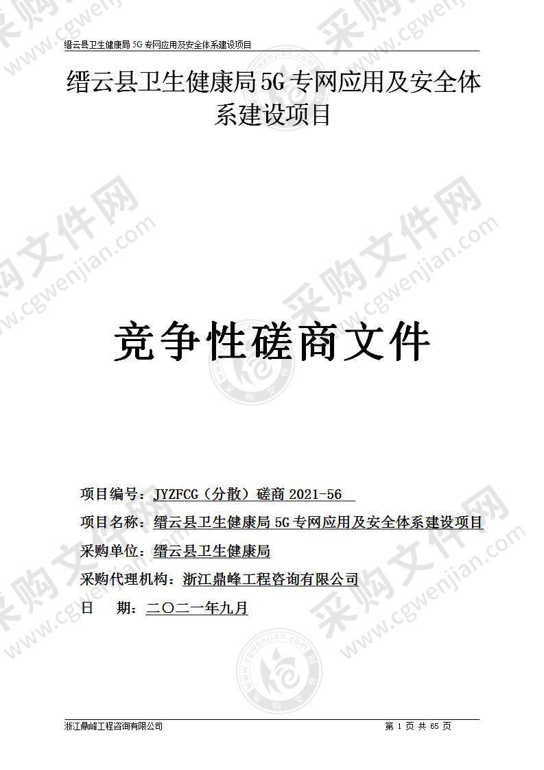 缙云县卫生健康局5G专网应用及安全体系建设项目