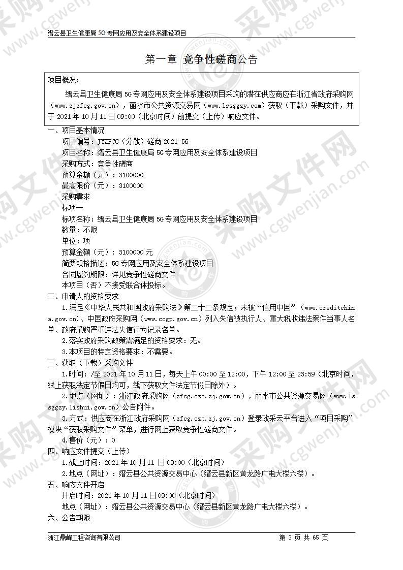 缙云县卫生健康局5G专网应用及安全体系建设项目