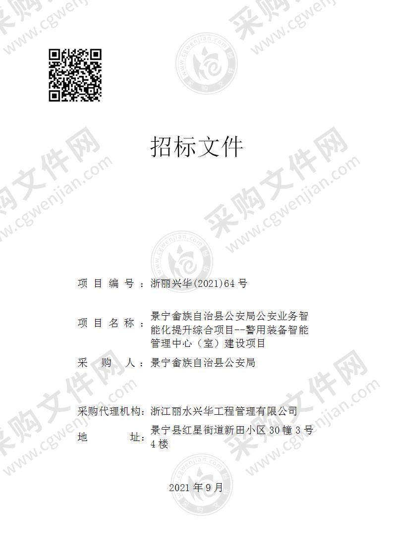 景宁畲族自治县公安局公安业务智能化提升综合项目--警用装备智能管理中心（室）建设项目