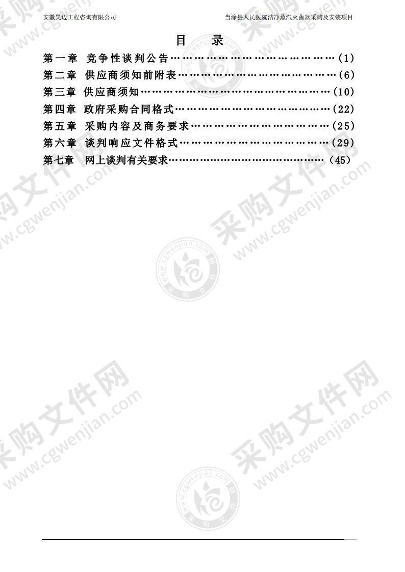 当涂县人民医院洁净蒸汽灭菌器采购及安装项目