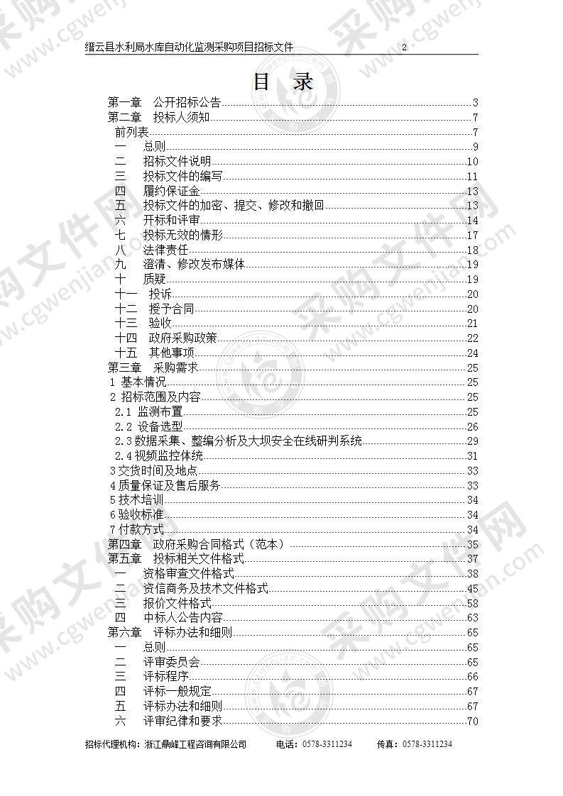 缙云县水利局水库自动化监测采购项目