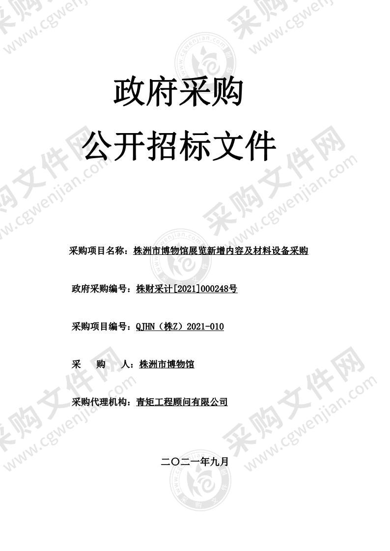 株洲市博物馆展览新增内容及材料设备采购