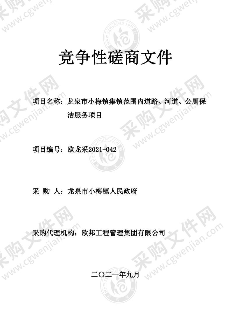 龙泉市小梅镇集镇范围内道路、河道、公厕保洁服务项目