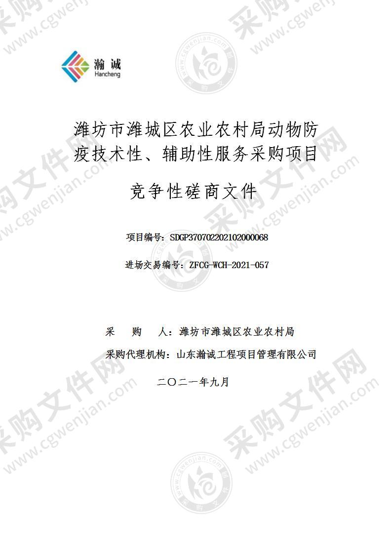 潍坊市潍城区农业农村局动物防疫技术性、辅助性服务采购项目