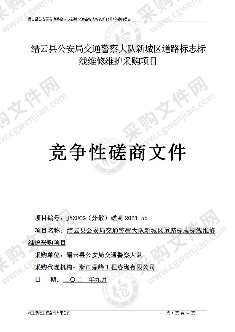 缙云县公安局交通警察大队新城区道路标志标线维修维护采购项目