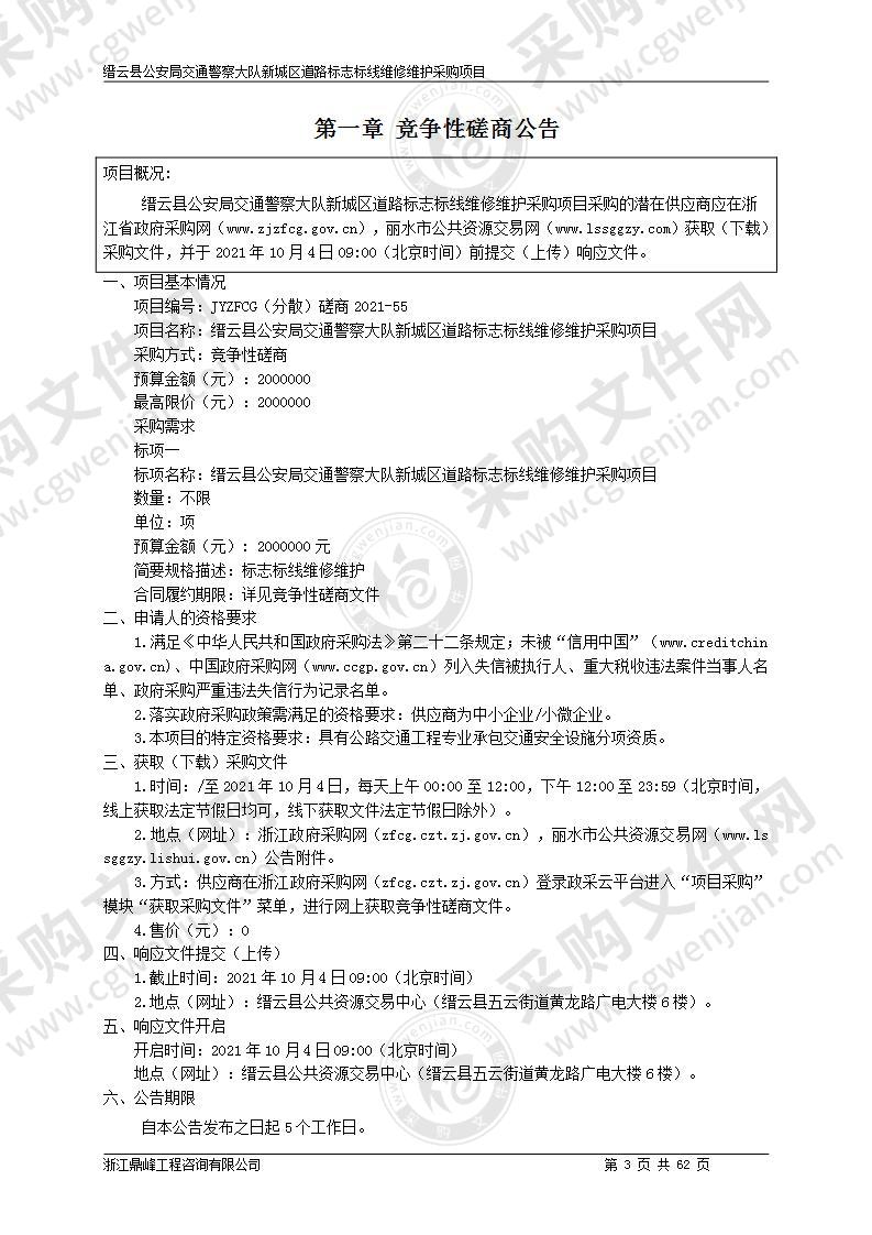 缙云县公安局交通警察大队新城区道路标志标线维修维护采购项目