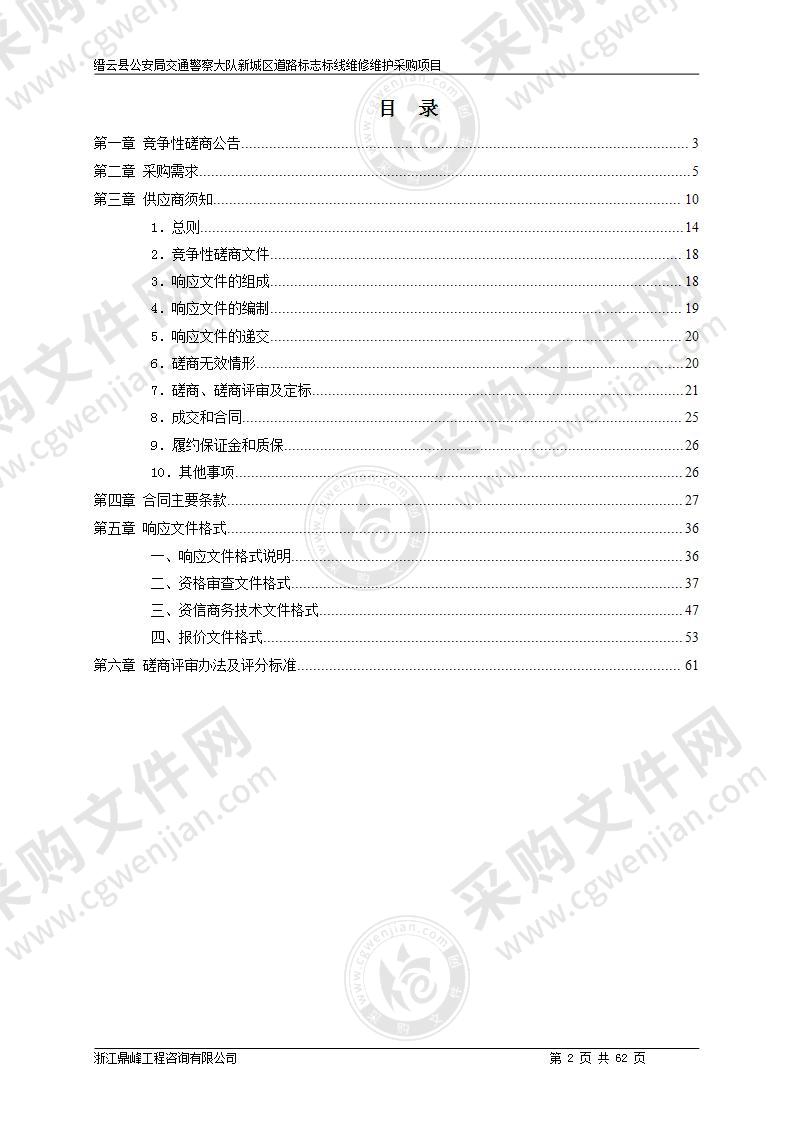 缙云县公安局交通警察大队新城区道路标志标线维修维护采购项目