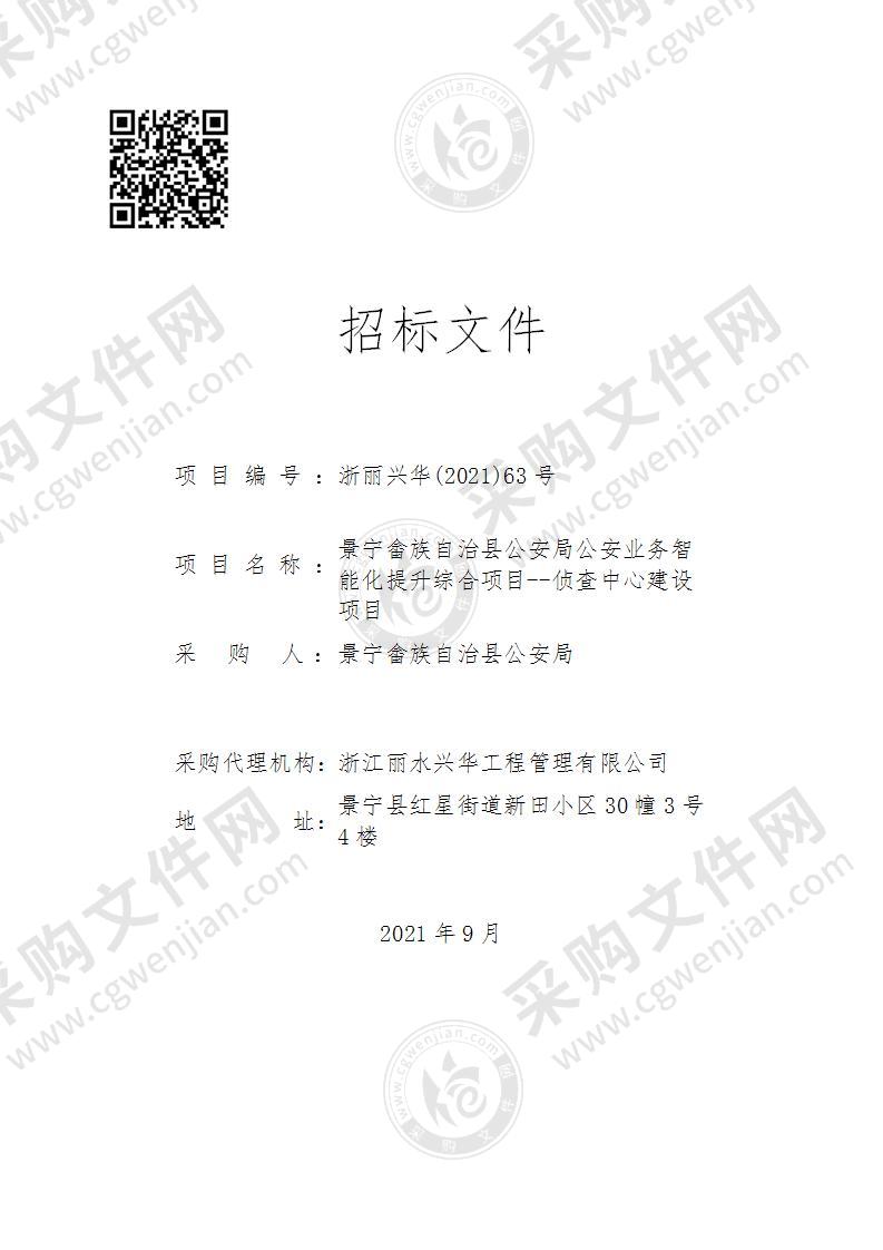 景宁畲族自治县公安局公安业务智能化提升综合项目--侦查中心建设项目