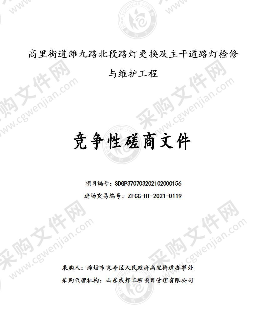 高里街道潍九路北段路灯更换及主干道路灯检修与维护工程