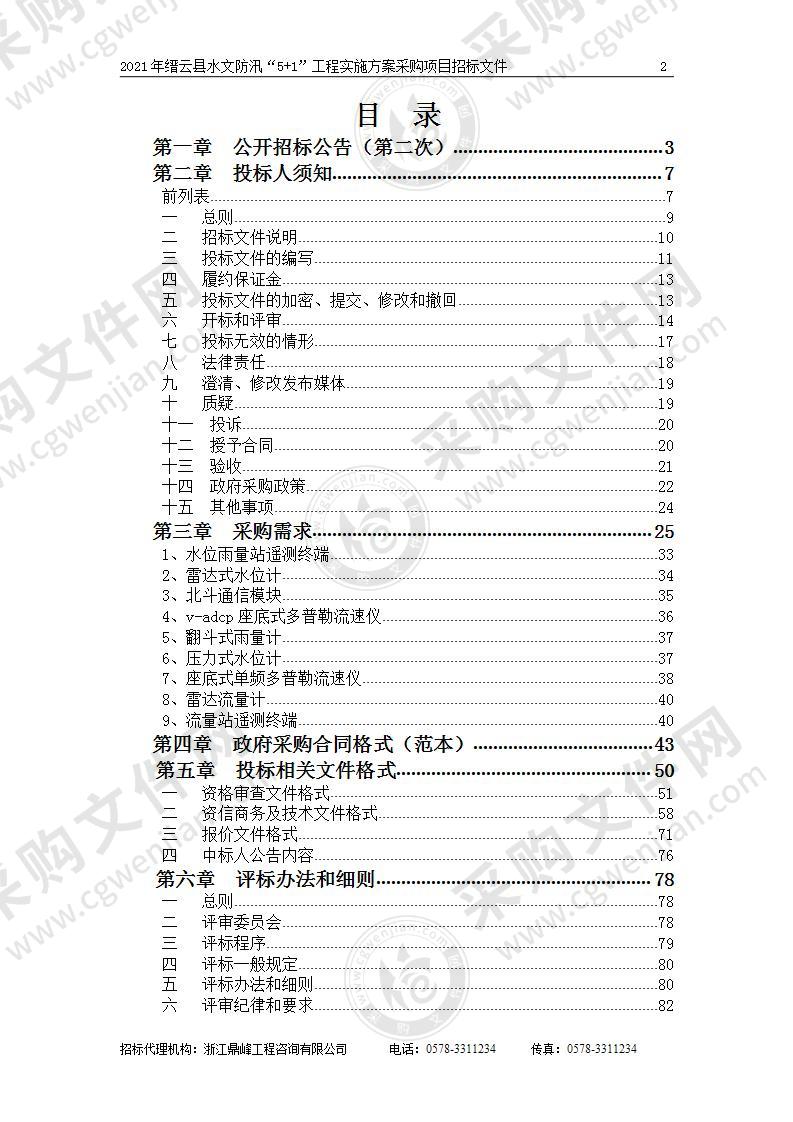 2021年缙云县水文防汛“5+1”工程实施方案采购项目