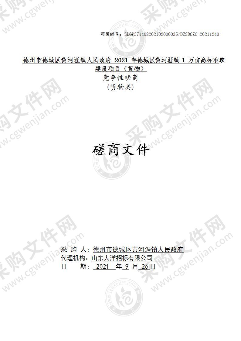 德州市德城区黄河涯镇人民政府2021年德城区黄河涯镇1万亩高标准农田建设项目（货物）